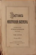 Журнал «Вестник иностранной литературы». 1895. Обложка