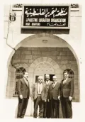 Ахмад аш-Шукейри (второй слева) и другие основатели ООП у здания штаб-квартиры организации. Район Шейх-Джаррах, Восточный Иерусалим. Ок. 1964–1965