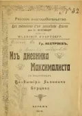 Нестроев Г. Из дневника максималиста. Париж, 1910. Титульный лист