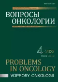 Журнал «Вопросы онкологии». 2023. Т. 69, № 4.  Обложка
