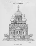 Василий Косяков. Проект Свято-Никольского морского собора, Лиепая (Латвия). 1900–1903