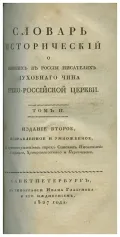 Словарь исторический о бывших в России писателях духовного чина греко-российской церкви