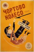Афиша фильма «Чёртово колесо». Режиссёры Григорий Козинцев, Леонид Трауберг. 1926