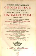 Julius Pollux. Onomastikon. Amsterdam, 1707 (Юлий Полидевк. Ономастикон). Титульный лист