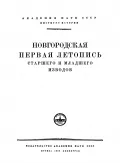 Новгородская первая летопись старшего и младшего изводов