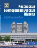 Журнал «Российский биотерапевтический журнал». 2023. Т. 22, № 4. Обложка