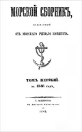 Журнал «Морской сборник». 1848. Т. 1. Обложка