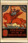 Грамота - путь к коммунизму. Плакат
