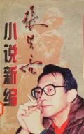 Чжан Сяньлян. Фото из книги: 张贤亮小说新编. 1996. Обложка