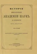 История Императорской академии наук в Петербурге