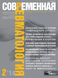 Журнал «Современная ревматология». 2014. Т. 8, № 2. Обложка