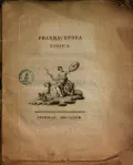 Pharmacopoea Rossica. Санкт-Петербург, 1778. Первое издание. Титульный лист