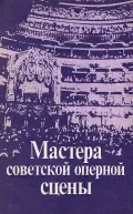 Мастера советской оперной сцены