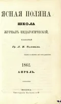 Журнал «Ясная Поляна». Апрель 1862. Титульный лист