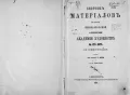 Сборник материалов для истории Императорской Санкт-Петербургской Академии художеств за сто лет ее существования