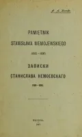 Записки Станислава Немоевского (1606–1608)