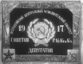 Знамя Всероссийского центрального исполнительного комитета Советов рабочих, крестьянских, красноармейских и казачьих депутатов