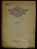 Отчет о деятельности Академии наук Союза Советских Социалистических Республик за 1929 год