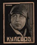 Лев Кулешов. Брошюра. 1927