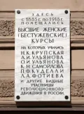 Памятная доска на здании, где располагались Высшие женские (Бестужевские) курсы