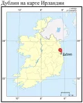 Дублин на карте Ирландии