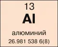 Алюминий химический элемент с атомным номером 13 и атомной массой 26,981538 6(8)