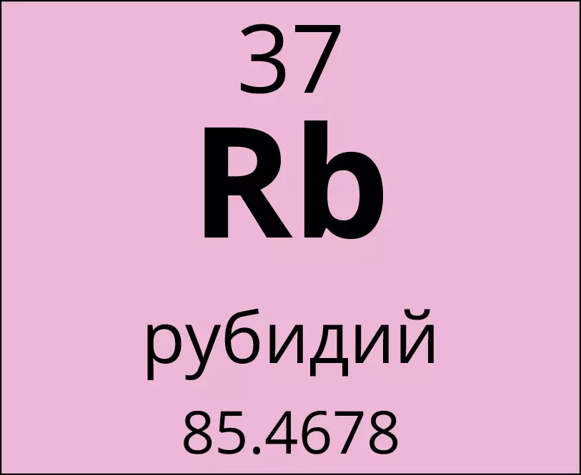 Схема атома рубидия. Рубидий элемент. He,BLBEV. Рубидий формула. Атом рубидия.