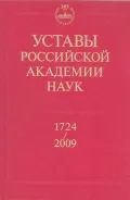 Уставы Российской академии наук, 1724–1999