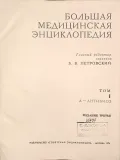 Большая медицинская энциклопедия. Москва, 1974. Т. 1. Титульный лист