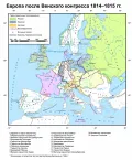 Европа после Венского конгресса 1814–1815 гг.