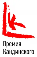 Логотип премии Кандинского