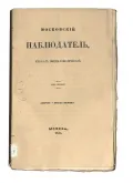 Журнал «Московский наблюдатель». Москва, 1835. Обложка