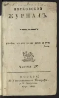 Московский журнал. Ч. 4. Кн. 1–3 (октябрь – декабрь). Москва, 1791. Титульный лист с эпиграфом