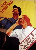Вера Кораблёва. Плакат «Иди, товарищ, к нам в колхоз!»