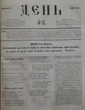 Газета «День». 3 февраля 1862. № 17. Передовица
