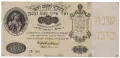 Символическая банкнота «Сто добрых пожеланий» на Рош ха-Шана. Рига. Начало 20 в.