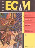 Журнал фантастики и футурологии «Если». 1992. № 3. Обложка