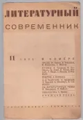 Журнал «Литературный современник». 1935. Обложка