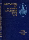 Документы по истории Академии наук СССР, 1926–1934 гг.