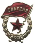 Нагрудный знак Советских Вооружённых Сил «Гвардия»