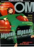 Журнал «ОМ». Июль – Август 1997. Обложка