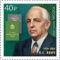 Почтовая марка, посвящённая Льву Самойловичу Явичу