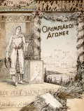 Плакат I Олимпийских летних игр. 1896