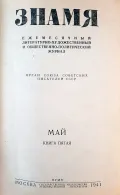 Журнал «Знамя». Москва, 1941. № 5. Обложка