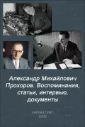 Александр Михайлович Прохоров