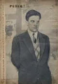 Журнал «Резец». Ленинград, 1936. № 7. Обложка