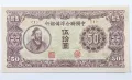 50 юаней 1945 с изображением Мэн-цзы