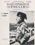 Журнал «Иллюстрированная Россия». 1937. № 7. Обложка