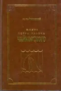 Жизнь Петра Ильича Чайковского (1840–1877)
