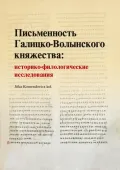 Письменность Галицко-Волынского княжества: историко-филологические исследования